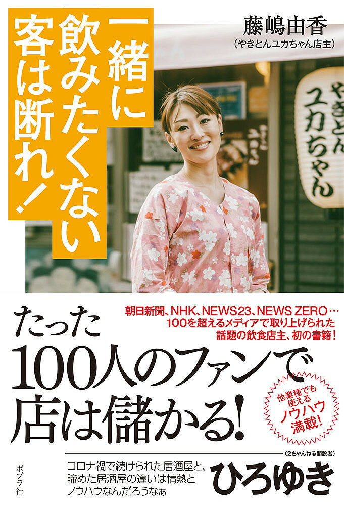 一緒に飲みたくない客は断れ!／藤嶋由香【3000円以上送料無料】