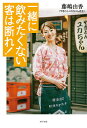 一緒に飲みたくない客は断れ!/藤嶋由香【3000円以上送料無料】