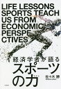 経済学者が語るスポーツの力/佐々木勝【3000円以上送料無料】