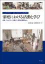 家庭における活動と学び エスノメソドロジー住まいの中の小さな社会秩序 身体・ことば・モノを通じた対話の観察から/是永論/富田晃夫【3000円以上送料無料】