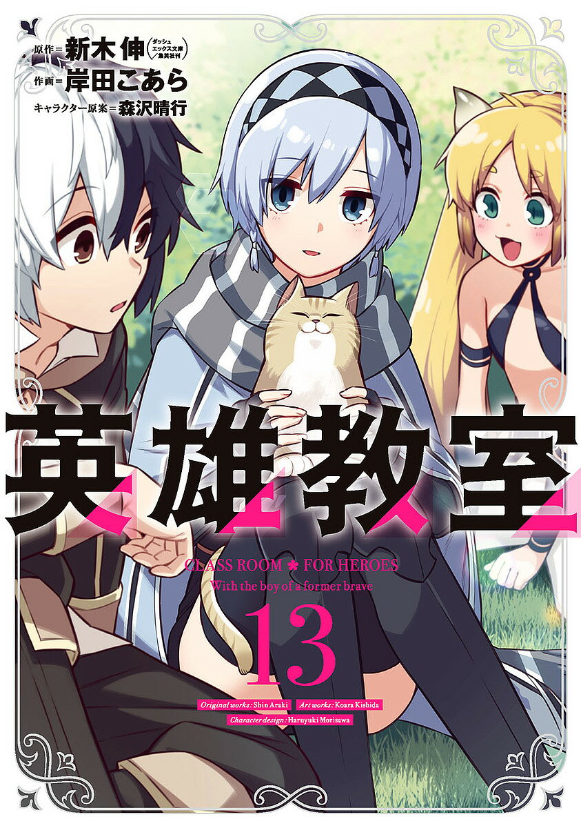 Kodansha Magazine C - 【3千円以上送料無料】英雄教室 13