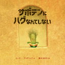 サボテンにハグなんてしない／カーター・グッドリッチ／橋本あゆみ【3000円以上送料無料】