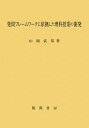 発問フレームワークに依拠した理科授業の開発／山岡武邦【3000円以上送料無料】