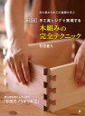 徹底図解手工具とジグで実現する木組みの完全テクニック 枠と箱から木工の基礎を学ぶ 初心者を匠にしてしまう「杉田式ノコギリ木工」/杉田豊久【3000円以上送料無料...