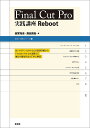 Final Cut Pro実践講座Reboot/斎賀和彦/高田昌裕【3000円以上送料無料】