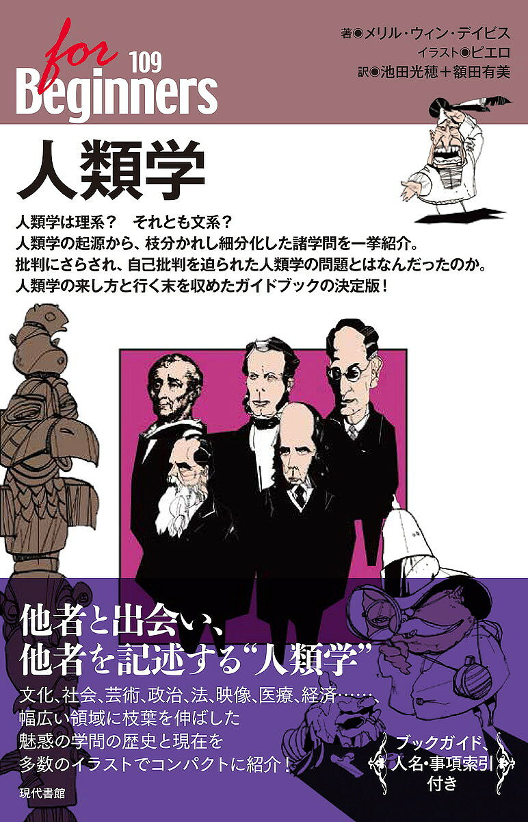 ※商品画像はイメージや仮デザインが含まれている場合があります。帯の有無など実際と異なる場合があります。著者メリル・ウィン・デイビス(著) ピエロ(イラスト) 池田光穂(訳)出版社現代書館発売日2021年10月ISBN9784768401095ページ数182Pキーワードじんるいがくふおーびぎなーずしりーず109FOR／ ジンルイガクフオービギナーズシリーズ109FOR／ で−びす めりる．ういん DA デ−ビス メリル．ウイン DA9784768401095内容紹介他者と出会い、他者を記述する“人類学”。文化、社会、芸術、政治、法、映像、医療、経済…、幅広い領域に枝葉を伸ばした魅惑の学問の歴史と現在を多数のイラストでコンパクトに紹介！ブックガイド、人名・事項索引付き。※本データはこの商品が発売された時点の情報です。目次人類学概論/人類学史/人類学の四大領域（自然人類学・考古学・言語学・文化人類学）/文化人類学のビッグマンと方法/エコロジーとエコノミー/婚姻と親族と縁組理論/法と紛争処理/宗教とシンボリズム/芸術と表象/論争・批判・内省/トラブルからの脱却