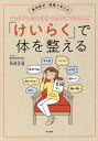 「けいらく」で体を整える 東洋医学・経絡で考える すっきりしない自分のためにできること/刑部正道【3000円以上送料無料】