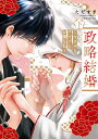 政略結婚〜ヤクザなアイツとお嬢な私〜 下/ただすぎ【3000円以上送料無料】