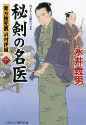 秘剣の名医 蘭方検死医沢村伊織 10／永井義男【3000円以上送料無料】