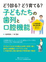 どう診る?どう育てる?子どもたちの歯列と口腔機能 小児歯科医と矯正歯科医が実践法を教えます/島津貴咲/林亮助【3000円以上送料無料】