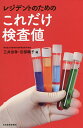 レジデントのためのこれだけ検査値/三井田孝/田部陽子/三井田孝【3000円以上送料無料】