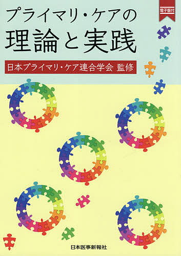 著者日本プライマリ・ケア連合学会(監修)出版社日本医事新報社発売日2021年10月ISBN9784784959112ページ数205Pキーワードぷらいまりけあのりろんとじつせん プライマリケアノリロントジツセン にほん／ぷらいまり／けあ／れん ニホン／プライマリ／ケア／レン9784784959112内容紹介◆週刊日本医事新報にて連載中の「プライマリ・ケアの理論と実践」が単行本化！◆日常診療で活用できる知識から理論的な枠組みまで、プライマリ・ケア領域で押さえておきたい重要な話題を取り上げ網羅的に解説。◆各現場で活躍する著者達の実践的な考えとリアルな思いが、見開きフルカラーの各項目に凝縮されています。◆プライマリ・ケアに真摯に向き合い、日々診療に励む多くの医師に送る渾身の1冊です。※本データはこの商品が発売された時点の情報です。目次プライマリ・ケアの今と未来/診療所救急/ACP・臨床倫理/プライマリ・ケアとスポーツ医学/多職種連携/プライマリ・ケア研究/EBM/患者中心の医療の方法/プライマリケア・エコー/予防医療/今さら聞けない？診断学領域primer/治療と仕事の両立支援/苦悩と癒し/家族志向のケア/SDHと社会的処方/行動変容/在宅医療/慢性疾患ケアモデル