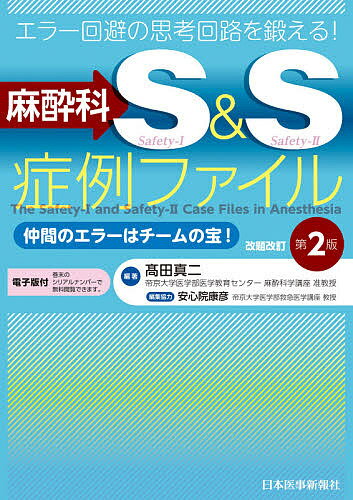 麻酔科S&S症例ファイル エラー回避の思考回路を鍛える! 仲間のエラーはチームの宝!/高田真二【3000円以上送料無料】