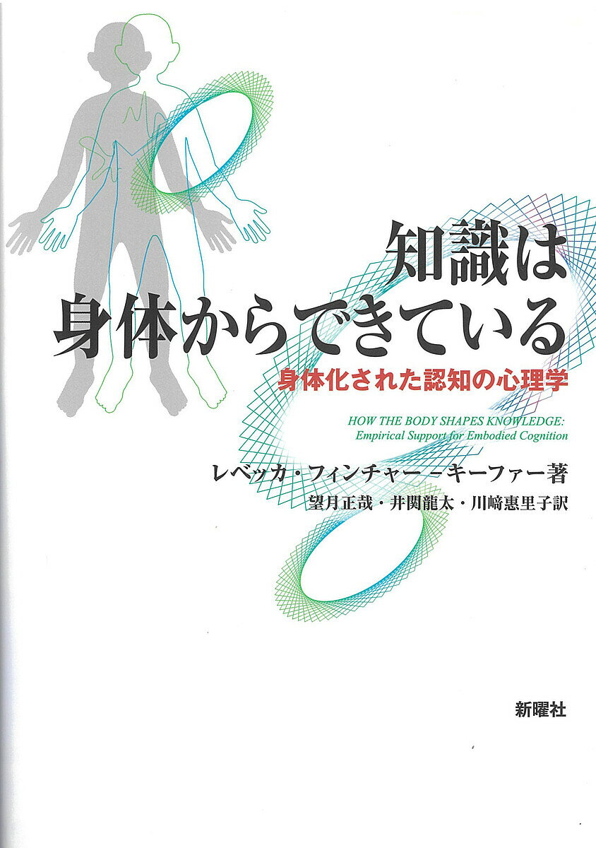 知識は身体からできている 身体化された認知の心理学／レベッカ・フィンチャー‐キーファー／望月正哉／井関龍太【3000円以上送料無料】