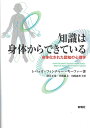 知識は身体からできている 身体化された認知の心理学/レベッカ・フィンチャー‐キーファー/望月正哉/井関龍太【3000円以上送料無料】