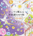 ぐっすり眠れる不思議なぬり絵 虹色の流星/友野なお【3000円以上送料無料】
