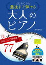 はじめてでも最後まで弾ける大人のピアノ 心に響く美しいメロディの名曲77/丹内真弓【3000円以上送料無料】