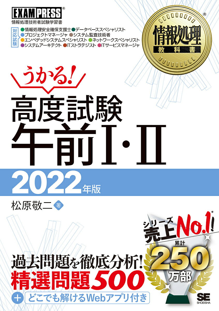 高度試験午前1・2 情報処理技術者試験学習書 2022年版／松原敬二【3000円以上送料無料】