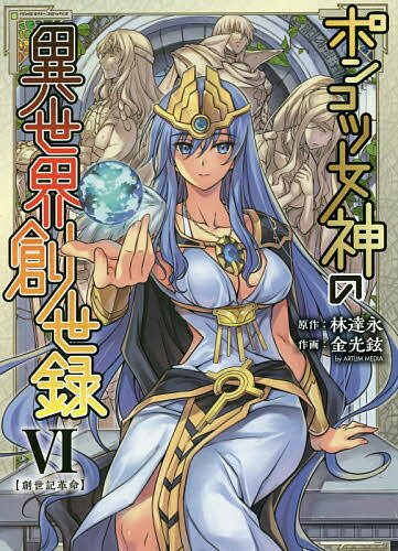 ポンコツ女神の異世界創世録 アートリムメディア作品 6／林達永／金光鉉【3000円以上送料無料】