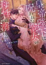 皇帝陛下は呪われた聖女の母性に溺れる/臣桜【3000円以上送料無料】