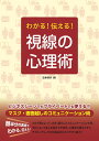 わかる!伝える!視線の心理術/造事務所【3000円以上送料無料】