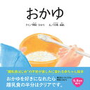おかゆ/神田ひかり/川崎由紀/子供/絵本【3000円以上送料無料】