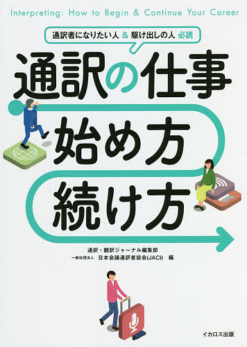 ※商品画像はイメージや仮デザインが含まれている場合があります。帯の有無など実際と異なる場合があります。著者通訳・翻訳ジャーナル編集部(編) 日本会議通訳者協会(編)出版社イカロス出版発売日2021年10月ISBN9784802210782ページ数189Pキーワードつうやくのしごとはじめかたつずけかた ツウヤクノシゴトハジメカタツズケカタ いかろす／しゆつぱん にほん／ イカロス／シユツパン ニホン／9784802210782内容紹介仕事内容と必要スキル、仕事の始め方・仕事のマナー、キャリアアップの方法、欠かせない遠隔通訳のスキルまですべてわかる！※本データはこの商品が発売された時点の情報です。目次01 入門編 通訳の仕事と魅力（通訳とはどのような仕事なのか/通訳の手法は同時通訳と逐次通訳 ほか）/02 入門編 通訳スキルの身につけ方（通訳者に必要な能力とは/逐次通訳をやってみよう ほか）/03 実践編 仕事の始め方・進め方（通訳者の働き方と仕事獲得の流れ/通訳エージェントに登録する方法 ほか）/04 実践編 仕事の増やし方・稼ぎ方（通訳者のランクの目安/通訳者のキャリアステップ ほか）/05 プロのキャリアと仕事術（白倉淳一さん/岩瀬和美さん ほか）/Data編/特典 通訳者の仕事がよりわかる！特典動画（QRコード）計10本