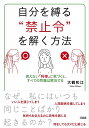 自分を縛る“禁止令”を解く方法 見えない「利得」に気づくと、すべての問題は解決する/大鶴和江【3000円以上送料無料】