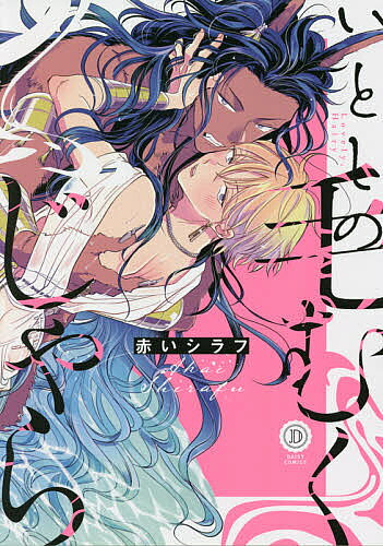 Shobunkan Diamond C - 【3千円以上送料無料】いとしの毛むくじゃら／赤いシラフ