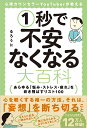 心理カウンセラーYouTuberが教える1秒で不安なくなる大百科 あらゆる「悩み・ストレス・疲れ」を吹き飛ばすリスト100/るろうに【3000円以上送料無料】