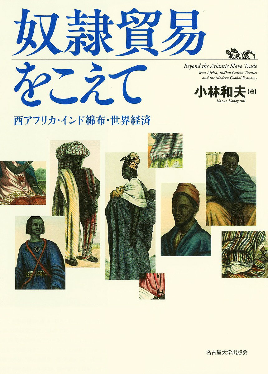 奴隷貿易をこえて 西アフリカ・インド綿布・世界経済／小林和夫【3000円以上送料無料】