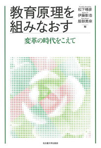 教育原理を組みなおす 変革の時代をこえて/松下晴彦/伊藤彰浩/服部美奈【3000円以上送料無料】