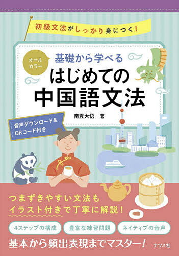 【3千円以上送料無料】基礎から学べるはじめての中国語文法 オールカラー 初級文法がしっかり身につく! 音声ダウンロード&QRコード付き／南雲大悟
