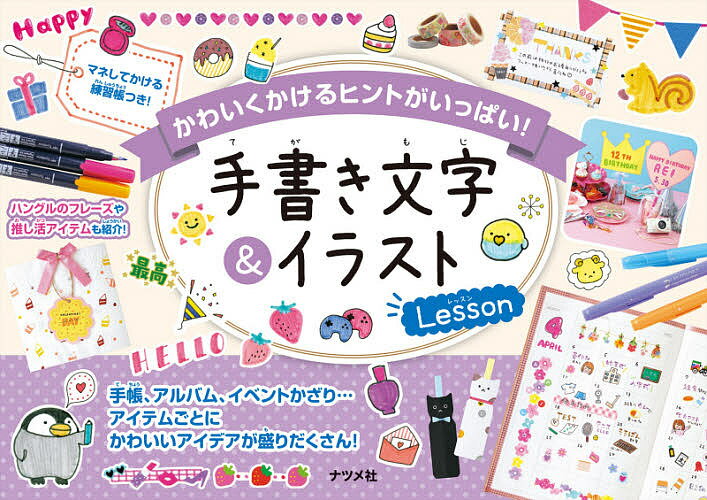 手書き文字 イラストLesson かわいくかけるヒントがいっぱい 【3000円以上送料無料】