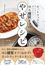 ホットクックでカンタン!おいしい!ゆる糖質オフのやせレシピ／エダジュン／レシピ【3000円以上送料無料】