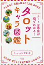 タロットキャラ図鑑 カードの意味が一瞬でわかる!/キャメレオン竹田【3000円以上送料無料】