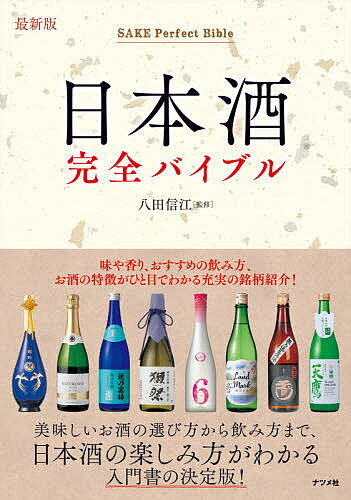 日本酒完全バイブル／