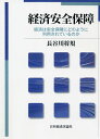 経済安全保障 経済は安全保障にどのように利用されているのか オンデマンド版/長谷川将規【3000円以上送料無料】