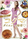 鈴木絢子式“超かんたん”コグマダイエットの秘密 実は魔法の食材だった!「さつまいも」食べるだけ!/鈴木絢子【3000円以上送料無料】