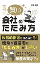 本当に賢い会社のたたみ方/花本明宏【3000円以上送料無料】