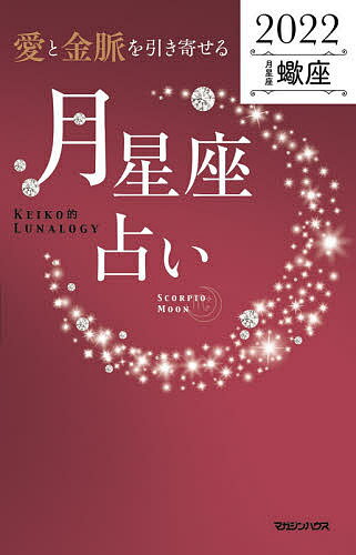 著者Keiko(著)出版社マガジンハウス発売日2021年10月ISBN9784838731787ページ数127Pキーワード占い あいときんみやくおひきよせるつきせいざうらない20 アイトキンミヤクオヒキヨセルツキセイザウラナイ20 けいこ ケイコ9784838731787内容紹介月星座・蠍座のあなたは、光輝くステージで"魅力を放つ"1年月星座占い史上初！ルナロジー創始者のKeikoがお届けする最強開運BOOK・待望の12星座分冊が発売！「月星座ごとの具体的な開運方法が知りたい！」「大切な家族が気をつけるべきことを知りたい！」「365日分の引き寄せのコツが知りたい！」「月星座ごとの相性や攻略法が知りたい！」編集部に寄せられた数々のリクエストにおこたえして、ついに本書が誕生しました！みなさんの“知りたいこと”がわかる充実のラインナップ【コンテンツ】・月星座がもたらす引き寄せのパワーとは？ ・月星座だからこそわかる本当の性格・月星座×太陽星座の組み合わせでより深く自分を知る・2022年の運勢・愛と金脈の月別リズムを味方につける・月ごとの運勢（毎月の地雷、木星を味方につける方法、9つのヒント）・毎日の運勢（引き寄せのコツ）・“気になる人”の基本性格と相性をこっそりチェック・コラム／知れば強運！ Keiko的キーワード（“風の時代”や“宇宙元旦”などの用語解説）・巻末／月星座早見表※本書では1954〜2007年生まれの方の早見表を掲載。その他の生まれ年の方はQRコードより検索いただけます。【月星座初心者もツキを味方にできる！】Q.月星座っていつもの星座と違うの？ →違うんです。眠れる才能を呼び覚ますには、自分の月星座を知ることが第一歩。Q.スピリチュアルに詳しくないとダメ？ →まったく問題なし！ 運を引き寄せるヒントをわかりやすく解説。Q.「風の時代」って聞いたことあるけど何？ →用語解説コラムを読めば一発解決できます。【12分冊刊行記念特典】(1) 「パワーカード」月星座ごとに絵柄の違うお守りカードつき(2) 「夢の鑑定応募券」「月星座ダイアリー2022」とのW購入でご応募いただけます。詳細は本書をご確認ください。2022年、あなたとあなたの大切な人をあらゆる角度から輝かせるヒントが凝縮の一冊。※本データはこの商品が発売された時点の情報です。