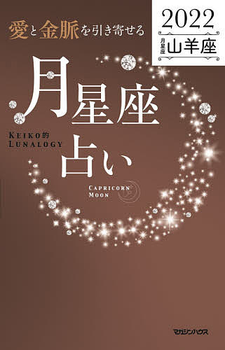 「愛と金脈を引き寄せる」月星座占い Keiko的Lunalogy 2022山羊座／Keiko【3000円以上送料無料】