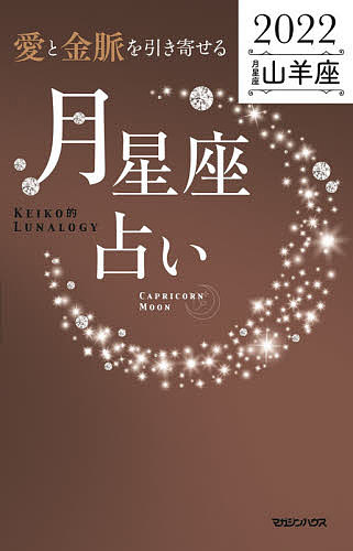 著者Keiko(著)出版社マガジンハウス発売日2021年10月ISBN9784838731800ページ数127Pキーワード占い あいときんみやくおひきよせるつきせいざうらない20 アイトキンミヤクオヒキヨセルツキセイザウラナイ20 けいこ ケイコ9784838731800内容紹介月星座・山羊座のあなたは、新たな学びが多くの"チャンス"を生む1年月星座占い史上初！ルナロジー創始者のKeikoがお届けする最強開運BOOK・待望の12星座分冊が発売！「月星座ごとの具体的な開運方法が知りたい！」「大切な家族が気をつけるべきことを知りたい！」「365日分の引き寄せのコツが知りたい！」「月星座ごとの相性や攻略法が知りたい！」編集部に寄せられた数々のリクエストにおこたえして、ついに本書が誕生しました！みなさんの“知りたいこと”がわかる充実のラインナップ【コンテンツ】・月星座がもたらす引き寄せのパワーとは？ ・月星座だからこそわかる本当の性格・月星座×太陽星座の組み合わせでより深く自分を知る・2022年の運勢・愛と金脈の月別リズムを味方につける・月ごとの運勢（毎月の地雷、木星を味方につける方法、9つのヒント）・毎日の運勢（引き寄せのコツ）・“気になる人”の基本性格と相性をこっそりチェック・コラム／知れば強運！ Keiko的キーワード（“風の時代”や“宇宙元旦”などの用語解説）・巻末／月星座早見表※本書では1954〜2007年生まれの方の早見表を掲載。その他の生まれ年の方はQRコードより検索いただけます。【月星座初心者もツキを味方にできる！】Q.月星座っていつもの星座と違うの？ →違うんです。眠れる才能を呼び覚ますには、自分の月星座を知ることが第一歩。Q.スピリチュアルに詳しくないとダメ？ →まったく問題なし！ 運を引き寄せるヒントをわかりやすく解説。Q.「風の時代」って聞いたことあるけど何？ →用語解説コラムを読めば一発解決できます。【12分冊刊行記念特典】(1) 「パワーカード」月星座ごとに絵柄の違うお守りカードつき(2) 「夢の鑑定応募券」「月星座ダイアリー2022」とのW購入でご応募いただけます。詳細は本書をご確認ください。2022年、あなたとあなたの大切な人をあらゆる角度から輝かせるヒントが凝縮の一冊。※本データはこの商品が発売された時点の情報です。