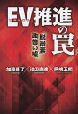EV推進の罠 「脱炭素」政策の嘘/加藤康子/池田直渡/岡崎五朗【3000円以上送料無料】