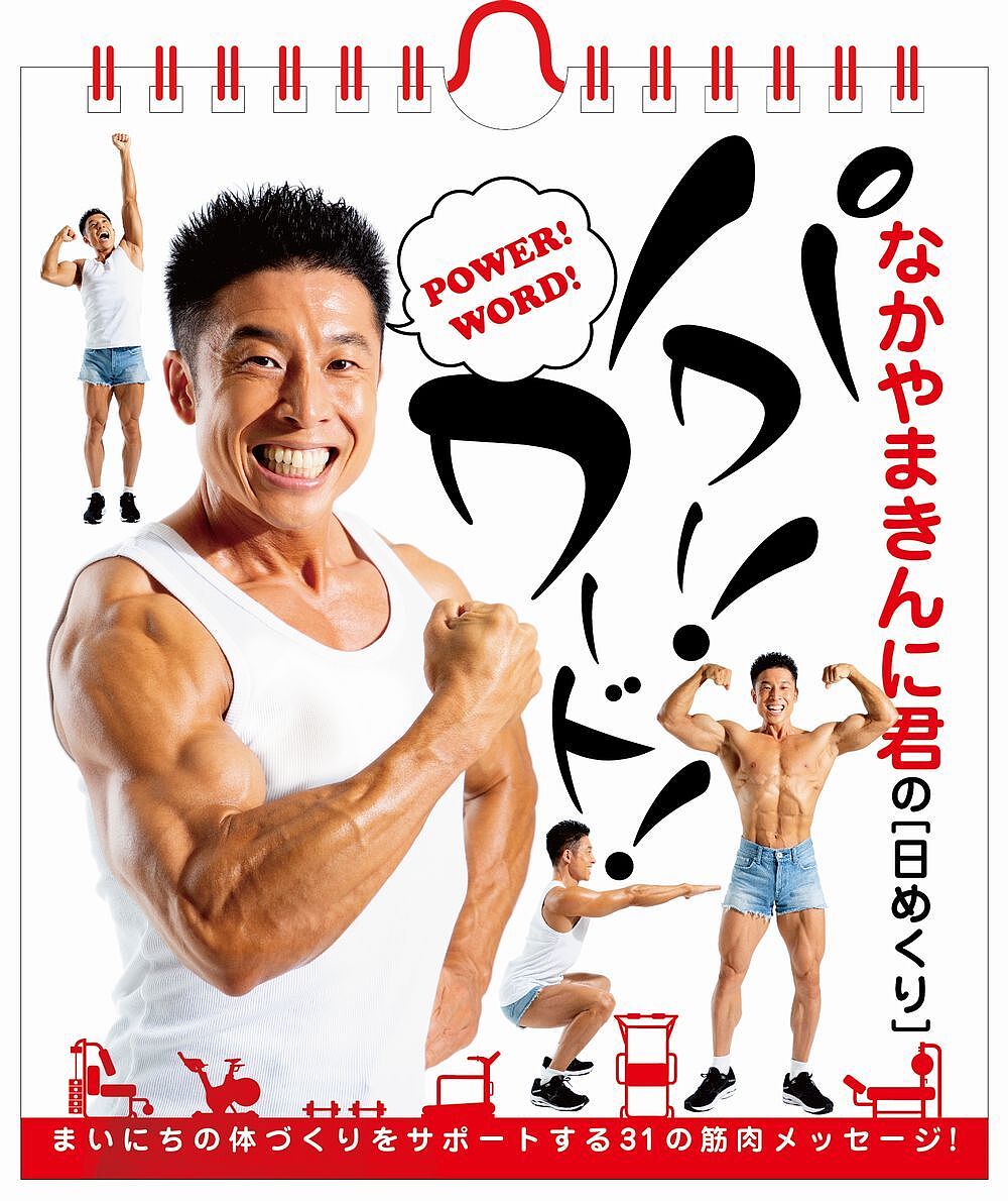 ’22 なかやまきんに君の【日めくり】／なかやまきんに君【3000円以上送料無料】のサムネイル