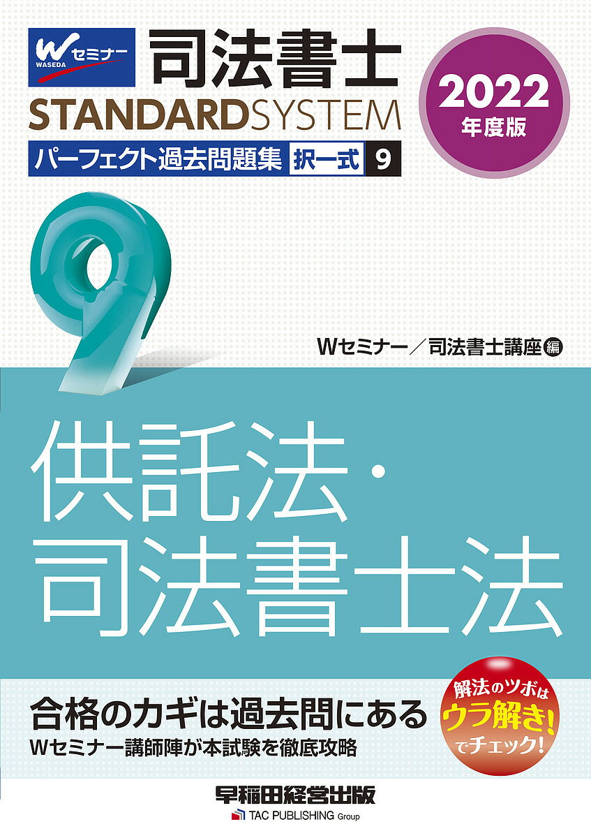 司法書士パーフェクト過去問題集 2022年度版9／Wセミナー司法書士講座【3000円以上送料無料】