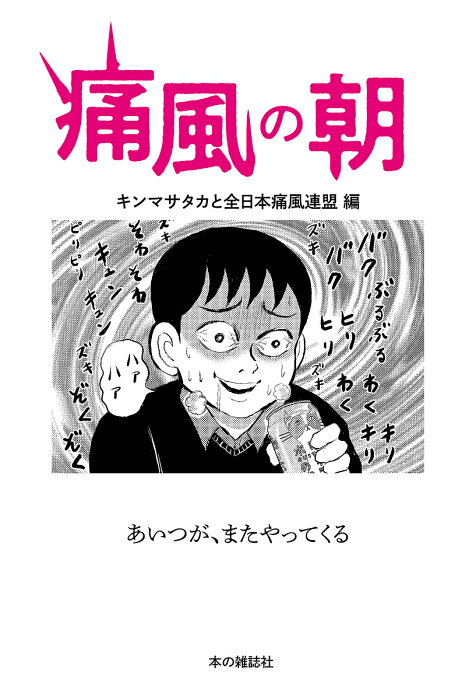 痛風の朝／キンマサタカ／全日本痛風連盟【3000円以上送料無料】