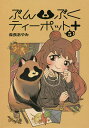 ぶんぶくティーポット+ 5/森長あやみ【3000円以上送料無料】