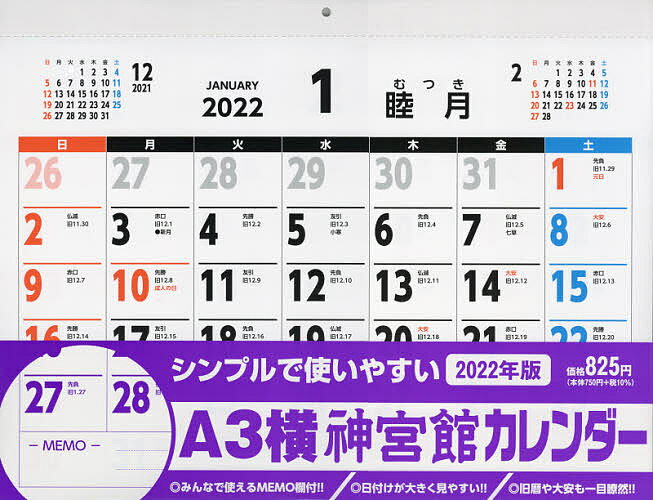 ’22 A3横 神宮館カレンダー【3000円以上送料無料】