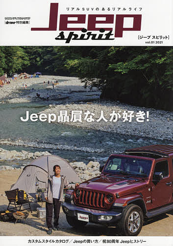 ＜6/25 全品20倍 要エントリー＞ジープスピリット vol.01(2021)